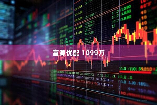 富源优配 1099万
