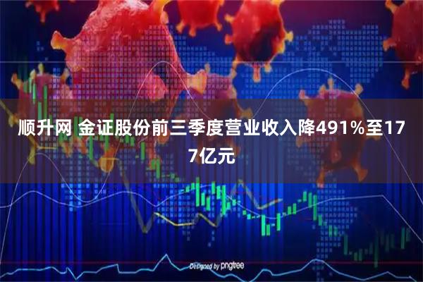 顺升网 金证股份前三季度营业收入降491%至177亿元